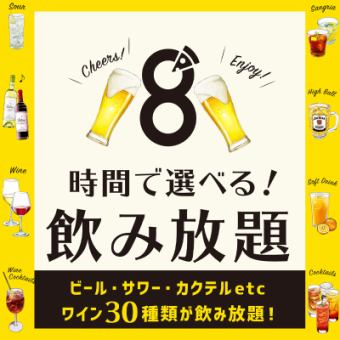 【无限畅饮单品】60分钟1,408日元（含税）、90分钟1,848日元（含税）！