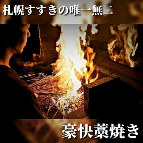 すすきの唯一無二の藁焼き