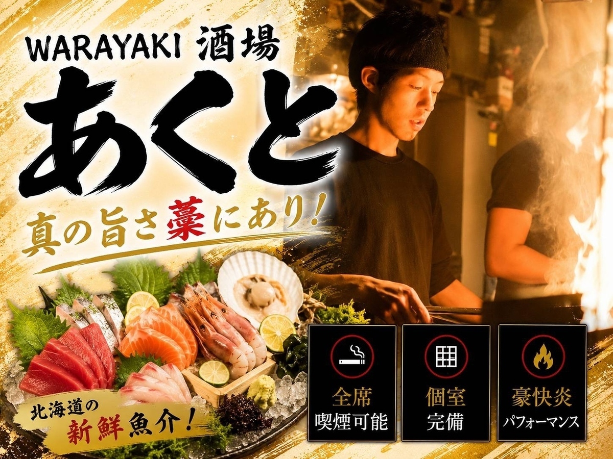 行けばみんな笑顔に!『祭り』のような活気溢れる”藁焼き酒場”
