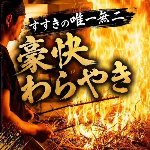 すすきの唯一無二の藁焼き