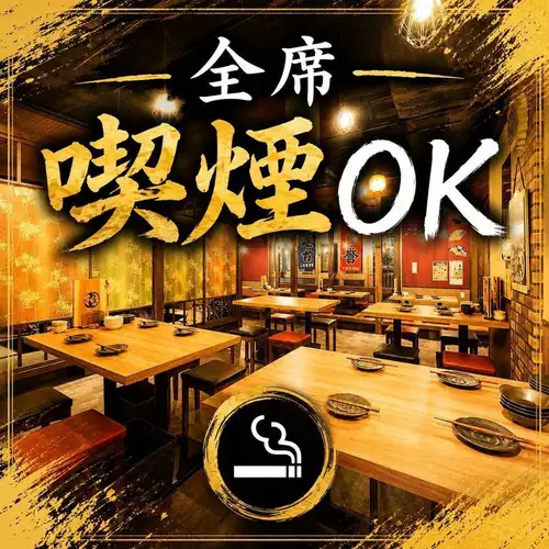 全席喫煙可能