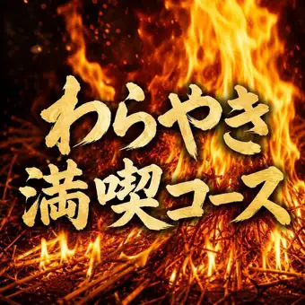 歓送迎会おすすめ!【わら焼き満喫コース】カツオの藁焼き/サーモン藁焼きレアカツ等9品飲放付