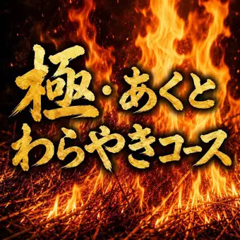 贅沢歓送迎会！【極・あくと藁焼きコース】カツオ藁焼き、ラムエゾシカの藁焼き含む10品 [飲放付