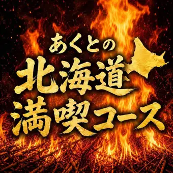 豪華![あくと北海道満喫歓送迎会コース]十勝若牛サーロイン/カニ甲羅盛り/鮭いくら丼10品 飲放付