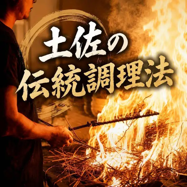 高知の伝統調理法【藁焼き】