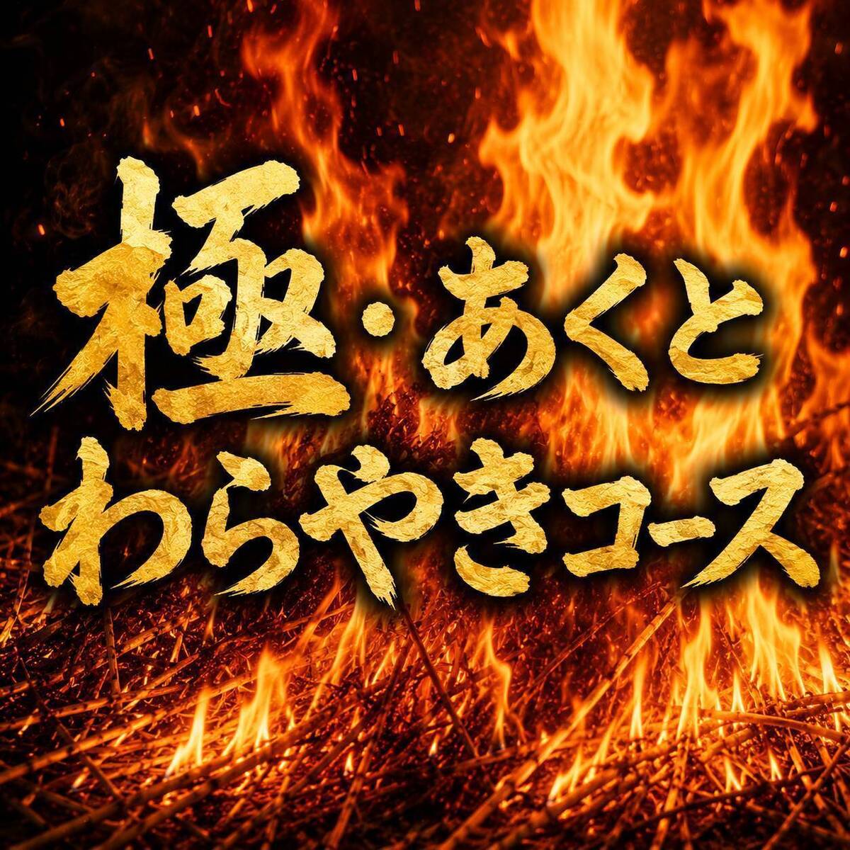 飲み放題に豪華なお料理目白押し!5~7,000円の贅沢なコースを♪