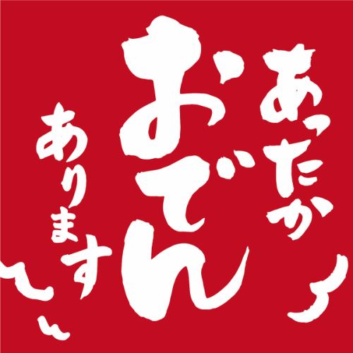 【おでんあります】この季節にぴったり！あったかいおでんが登場