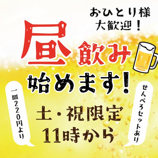 土・祝◆11時OPEN!!昼飲みできます♪