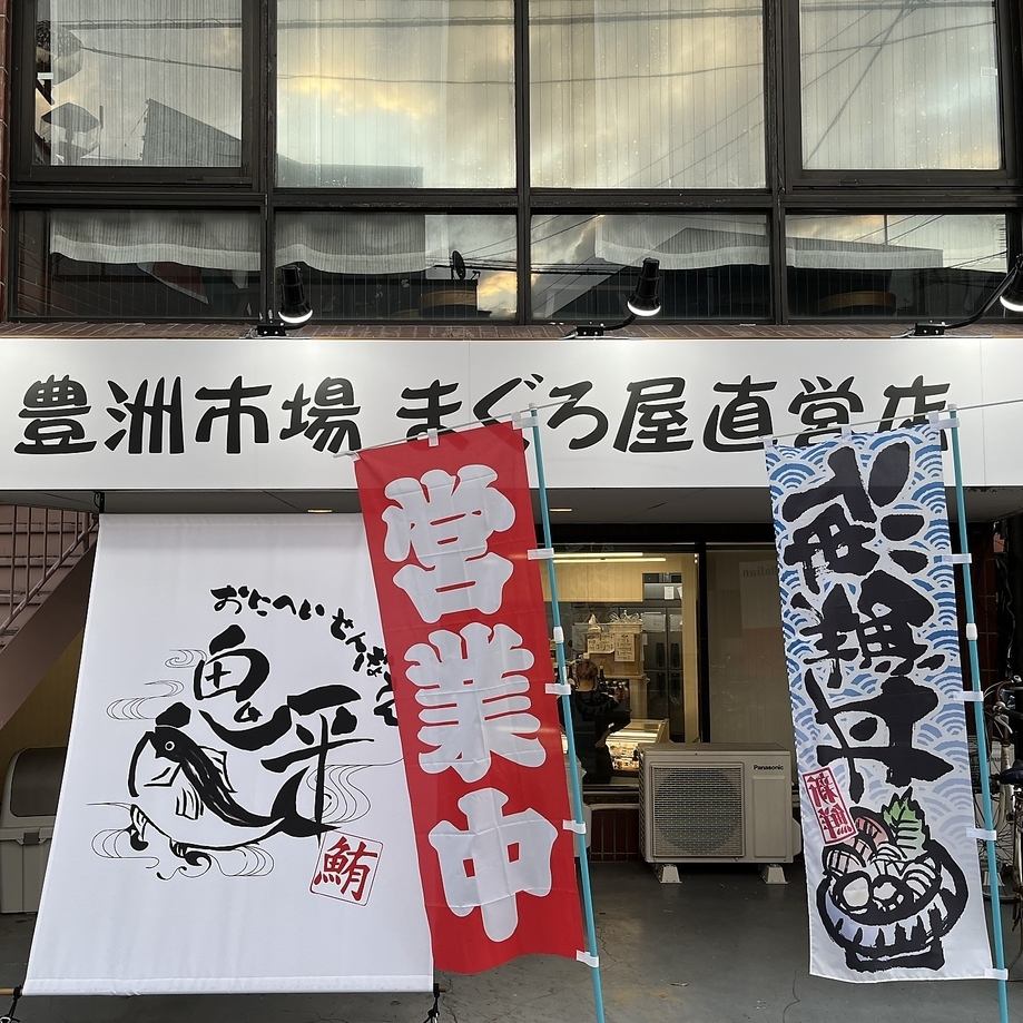 豊洲市場まぐろ屋直営！鮮度抜群！お寿司食べ放題コースあり◎