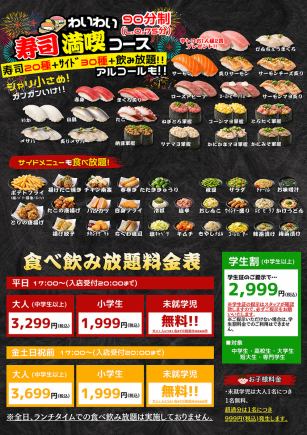 ★신코스★두근두근 스시 만끽 코스/알코올 음료 무제한 첨부【금토일축전】