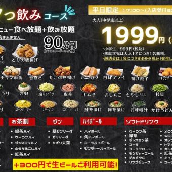 ★평일 바삭 마시는 코스★ 사이드 메뉴 무제한 뷔페 ♪