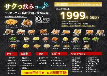 ★平日サクっ飲みコース★サイドメニュー食べ放題＆飲み放題♪