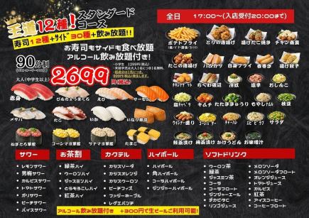 ★新コース★王道12種！スタンダードコース！プラス300円でビール追加可能♪【平日】