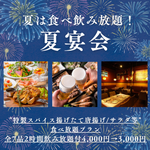 『特製スパイス揚げたて唐揚げ/サラダ等食べ放題プラン』全7品2時間飲み放題付4,000円→3,000円