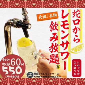 【元祖！名物】蛇口からレモンサワー飲み放題60分★605円(税込)★※飲み放題30分延長363円(税込)