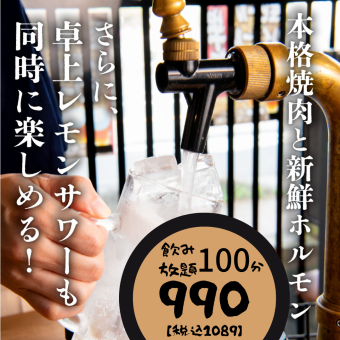 人気No.1【元祖！名物】蛇口からレモンサワー飲み放題100分★1089円(税込)★お得なロングコース