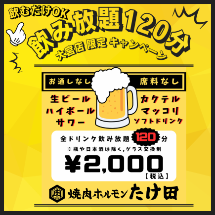 新【いつでも】プレミアム全ドリンク飲み放題120分★2000円(税込)★のんべぇなあなたのために！