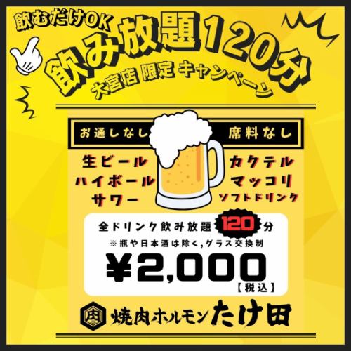 2h単品飲み放題→￥2,000円