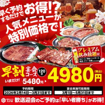 【たけ田の早割宴会2026春】120分飲み放題付き全14品◆5480円→4980円(税込)