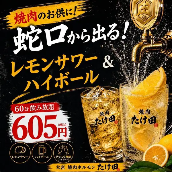 圧倒的お得！！！卓上レモンサワー60分飲み放題605円(税込)に、なんとハイボールも飲み放題が追加されました！エンターテイメント感満載の当店で、お肉と合わせてお楽しみください♪