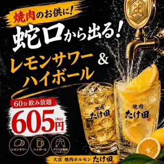 Original specialty! All-you-can-drink lemon sour and highballs from the tap for 60 minutes for 605 yen (tax included) *Extension 30 minutes for 363 yen