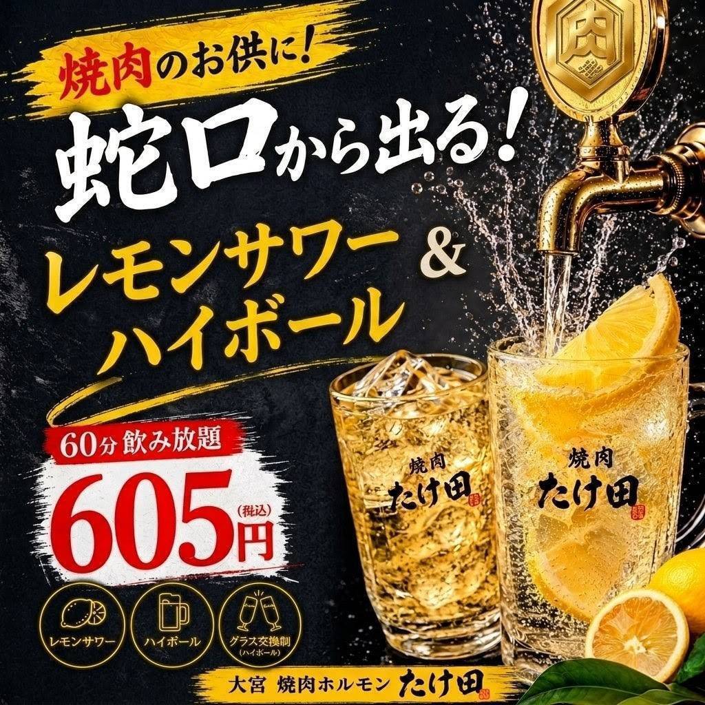 リニューアルオープン！蛇口レモンサワー＆ハイボール60分飲み放題605円（税込）