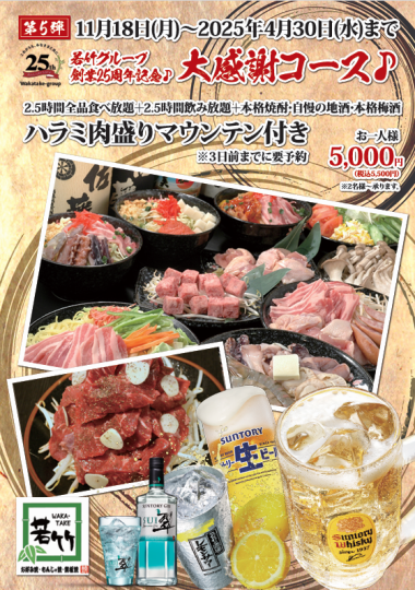 創業25周年記念♪2.5時間全品食べ飲み放題ハラミ肉盛りマウンテン付きコース5,500円(税込)