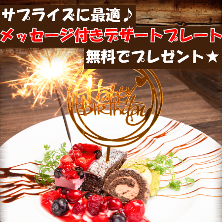誕生日などのご利用に、事前予約でデザートプレート無料贈呈★
