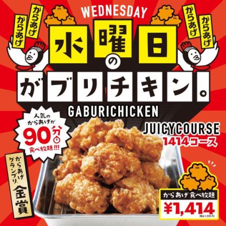 Every Wednesday only [90 minutes all-you-can-eat juicy course] All-you-can-eat fried chicken thighs for 90 minutes! 1414 yen (1555 yen including tax)