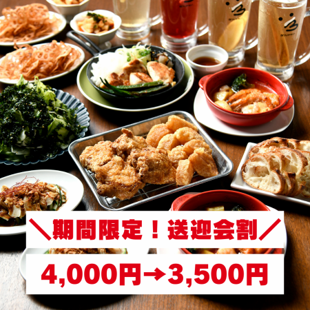 【期間限定！送迎会割4,000円→3,500円】幹事様必見！コスパ◎名物をとことん堪能「得々コース」