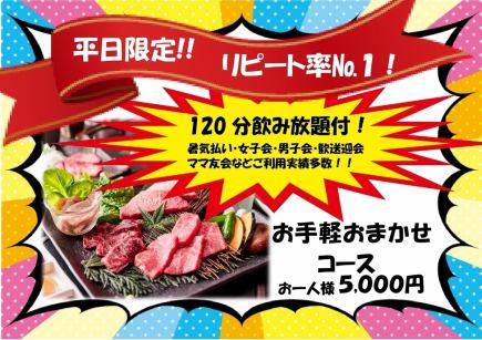 【平日限定！】お手軽おまかせコース【120分飲み放題つき！】