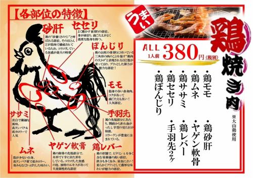 【期間限定】雞肉烤肉全380日圓！（不含稅）