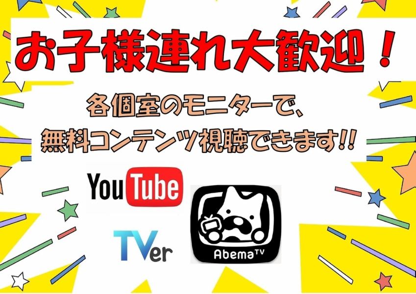 ご家族連れ・お子様連れ大歓迎です！！各個室のモニターで無料コンテンツ（Ｙｏｕｔｕｂｅ・ＡｂｅｍａＴＶ・Ｔｖｅｒ）が無料視聴可能です◎大人がゆっくり食事できる環境ですよ！