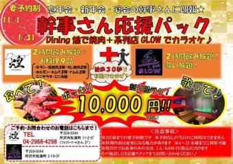 幹事さん応援！１次会＋二次会セットで10000円！