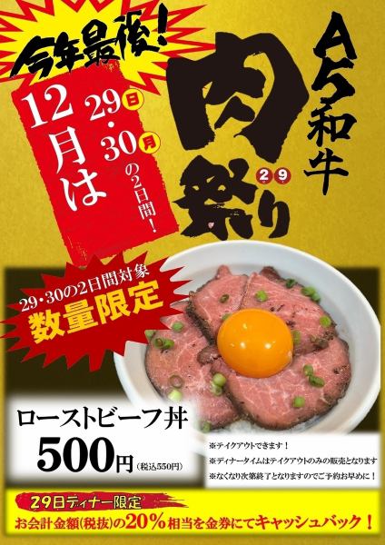 今年最後の肉の日！！12/29.30の２日間！ローストビーフ丼500円！