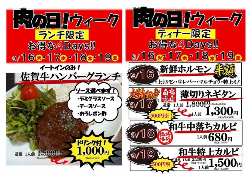 9月の肉の日ウィーク★9/16～19！ランチもdinnerもお得すぎる！