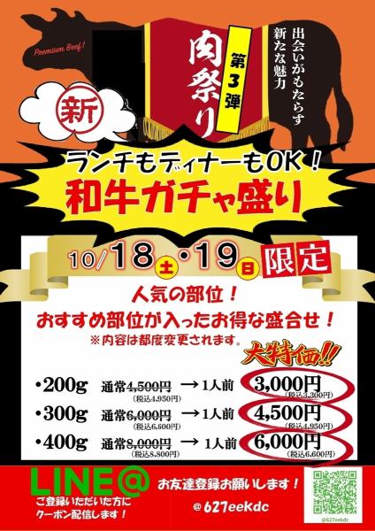 十月肉食日周 [仅限 10/18-19] 和牛 Gacha 满满！