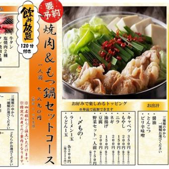 [Reservation Required] NEW! Yakiniku & Motsunabe Course [Includes 120 minutes of all-you-can-drink!]