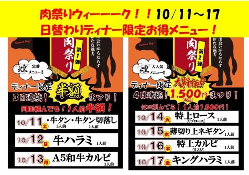10월의 고기의 날 위크【10/11~17】디너편!반액 축제&1500엔 축제