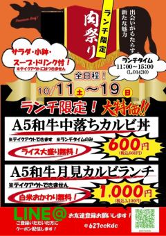 /~10월의 고기의 날 위크 【10/11~19】전 일정!유익 점심!