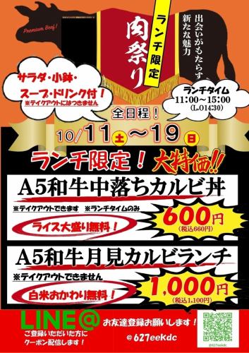 /~10월의 고기의 날 위크 【10/11~19】전 일정!유익 점심!