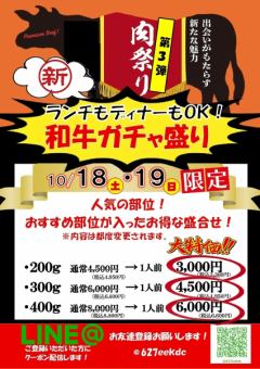 10 월의 고기의 날 위크 【10/14.15 한정】 가챠 가챠 기분! 너무 유익한 모듬!