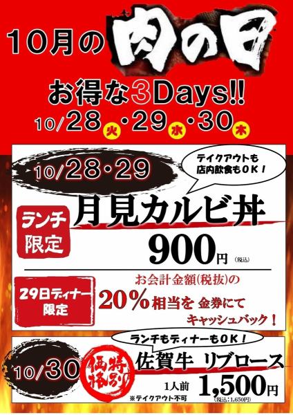 October Meat Day 3 Days [10/28, 29, 30]