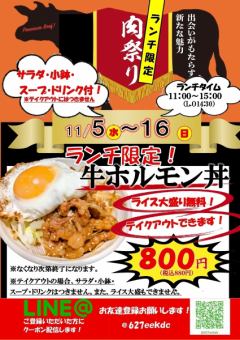 11月の肉祭りWeek【11/5~16】ランチ限定「牛ホルモン丼」売れ切れ必至!