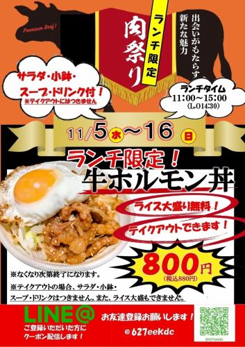 11月の肉祭りWeek【11/5~16】ランチ限定「牛ホルモン丼」売れ切れ必至!