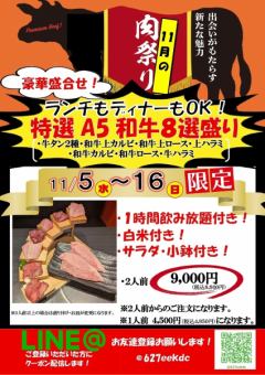 十一月肉类节周【11月5日至16日】午餐和晚餐供应!“8款特选A5级和牛” A5级和牛,这个价格!