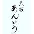 東桜あんどう