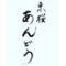 東桜あんどう