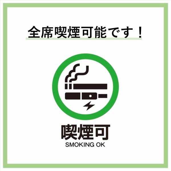 【貴重な喫煙可能店♪】当店はどの時間帯でも全席喫煙可能となっております！喫煙者の方がいらっしゃる職場の飲み会やご友人同士の集まりなどで喜ばれること間違いなしです♪