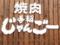 手稲じゃんごー